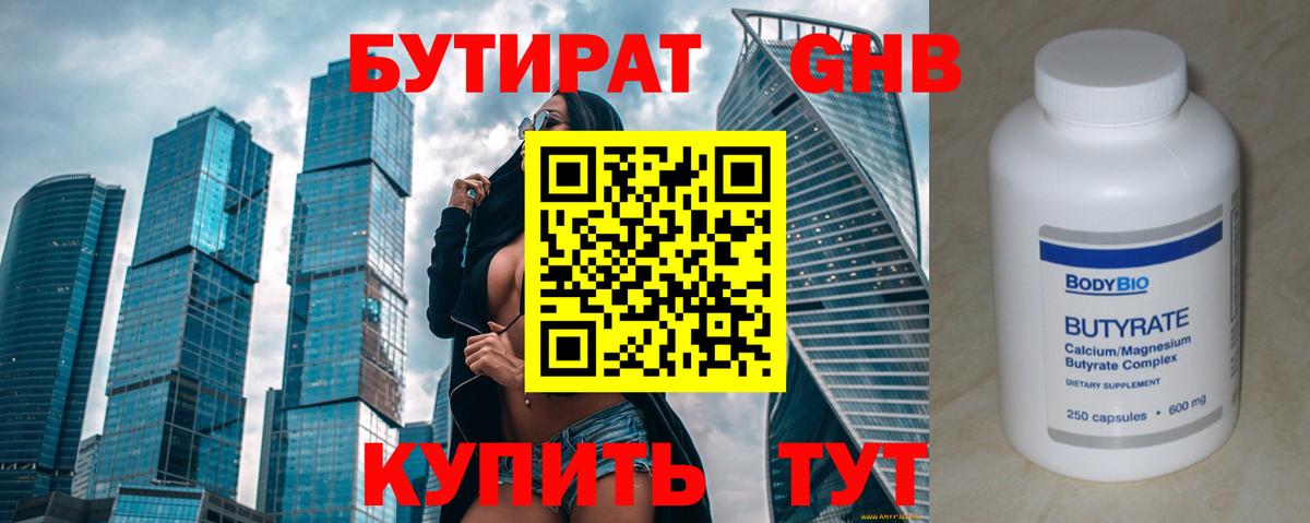 Бутират Butirat Печора
